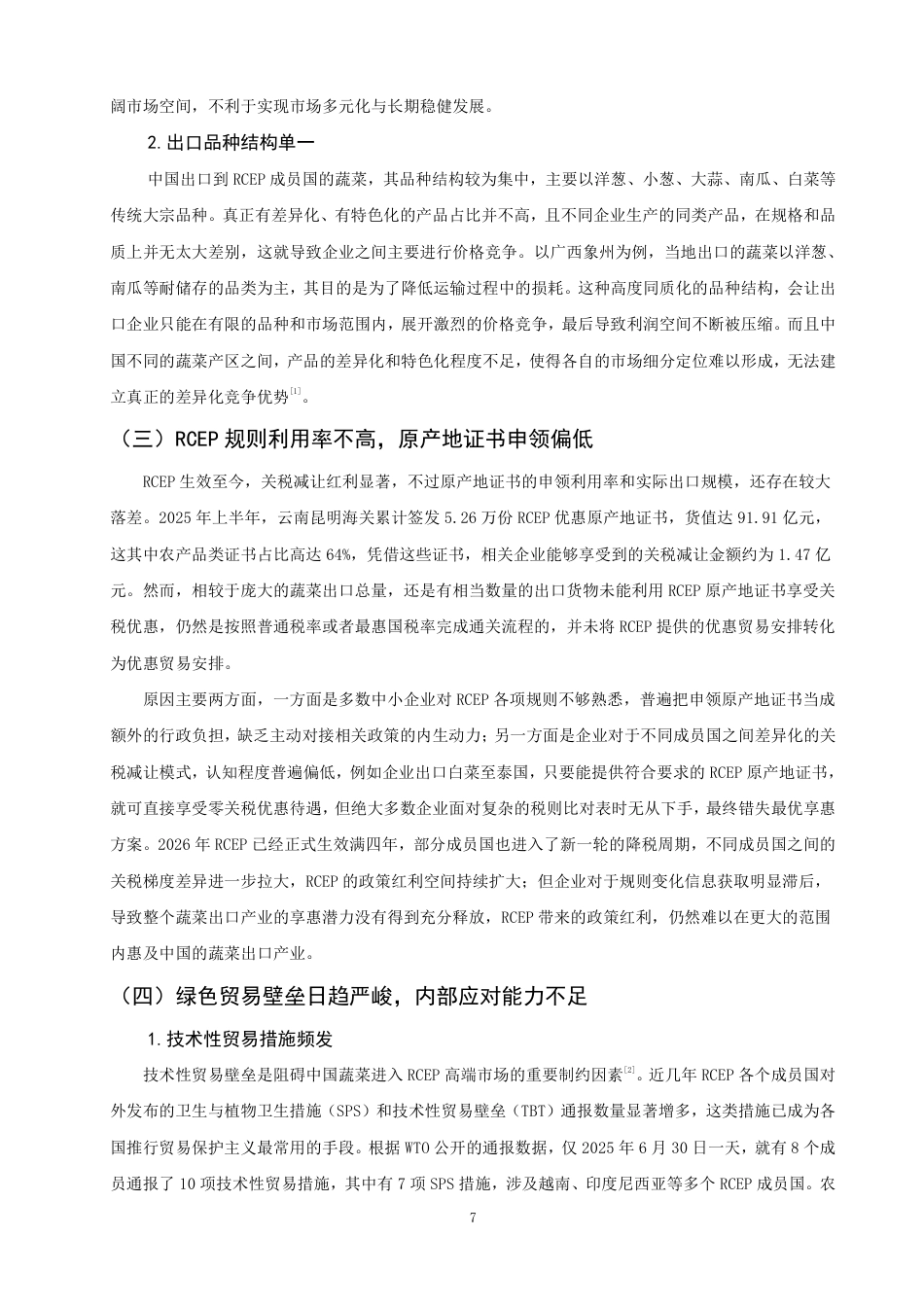 26年CH国际经济贸易 中国对RCEP成员国蔬菜出口存在的问题及对策研究-终稿全-约16666字符.pdf_第10页