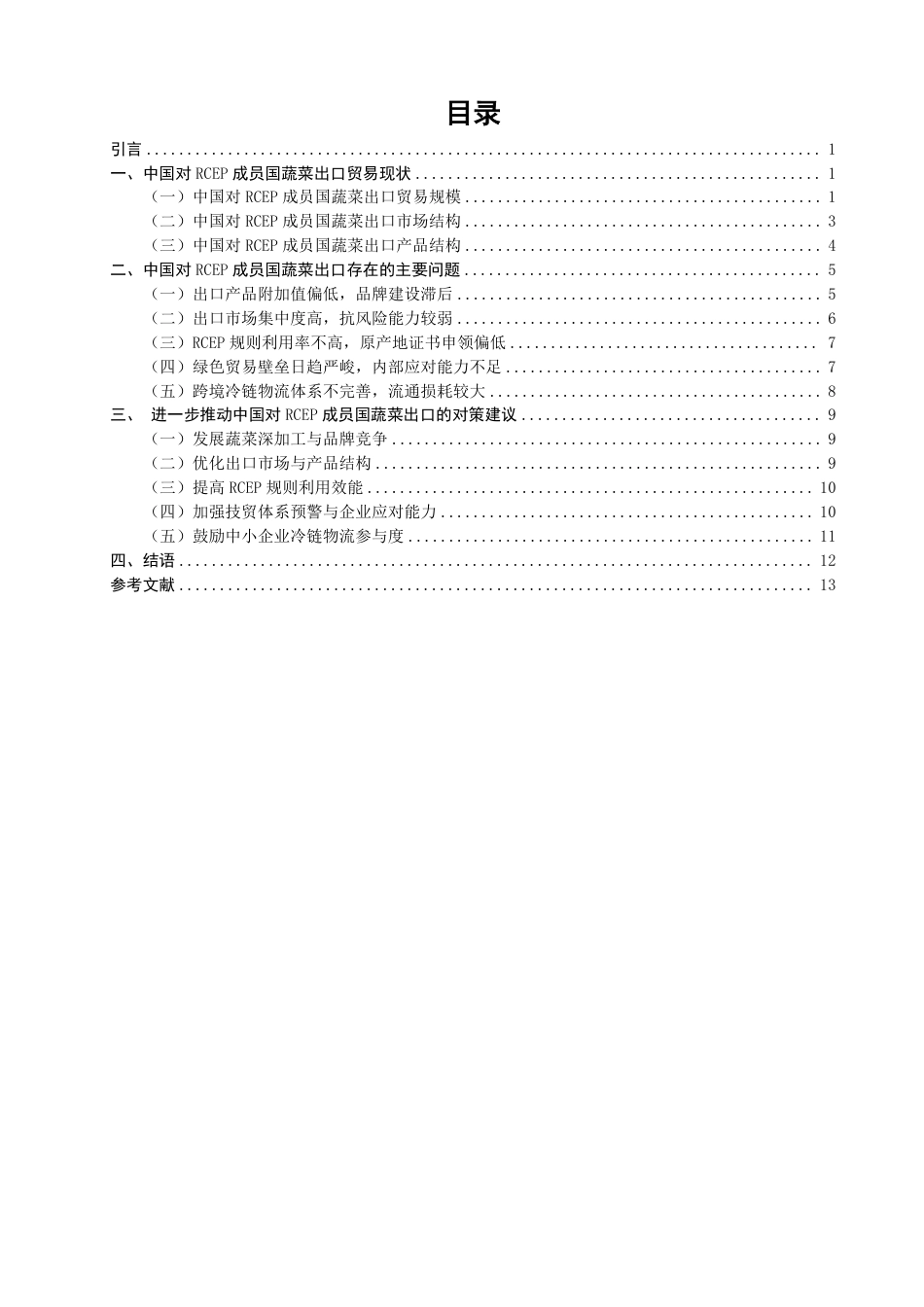 26年CH国际经济贸易 中国对RCEP成员国蔬菜出口存在的问题及对策研究-终稿全-约16666字符.pdf_第3页