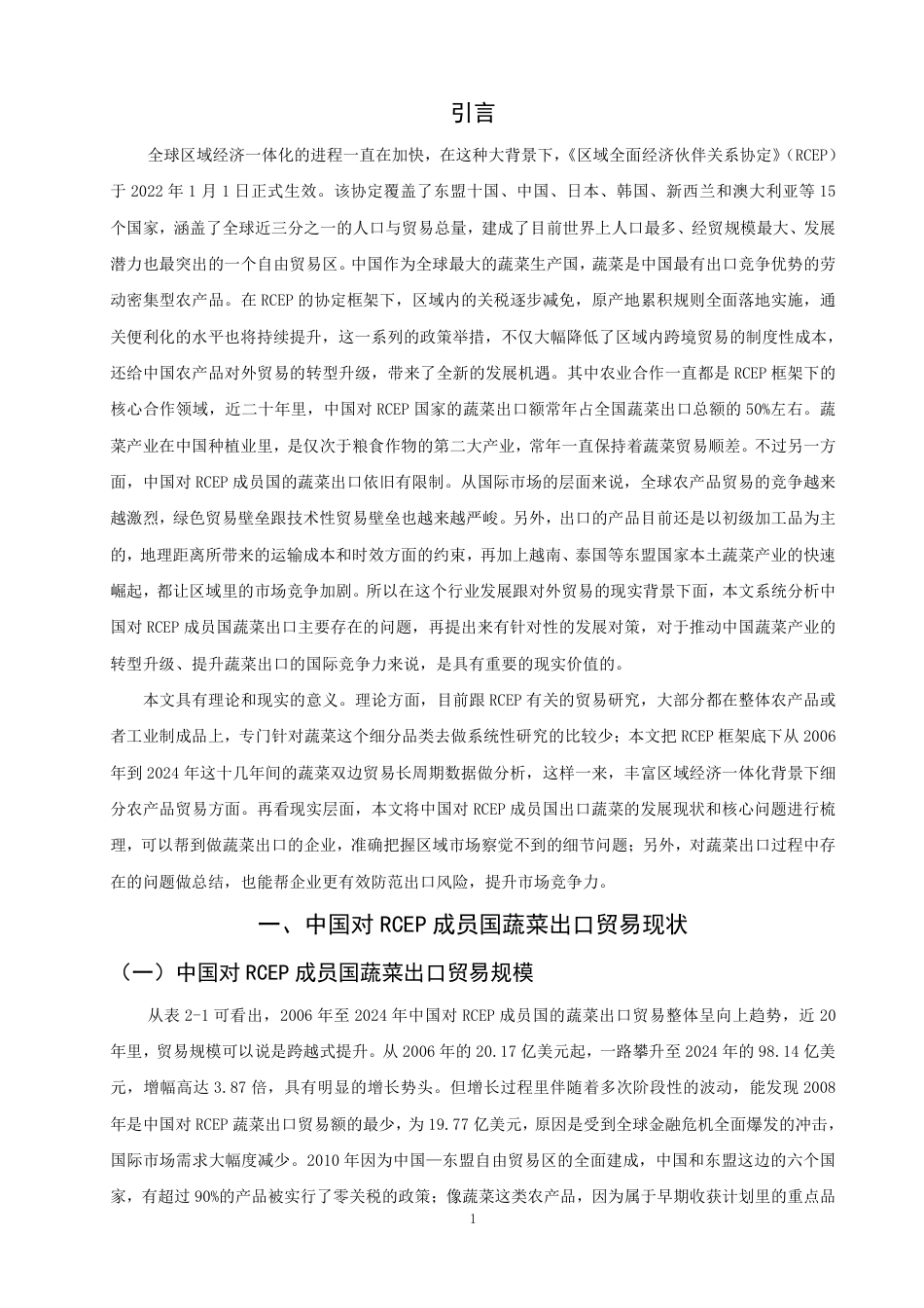 26年CH国际经济贸易 中国对RCEP成员国蔬菜出口存在的问题及对策研究-终稿全-约16666字符.pdf_第4页
