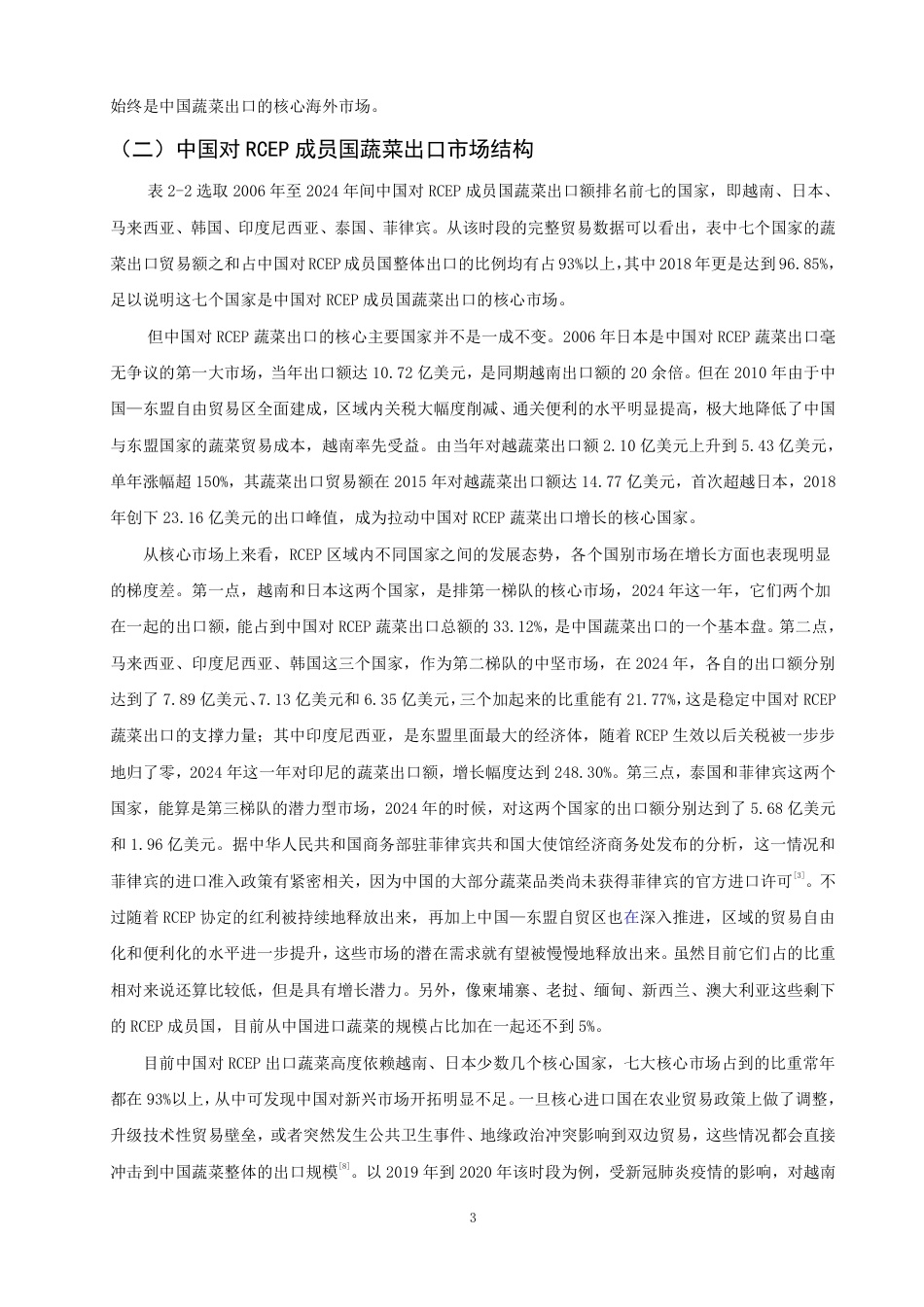 26年CH国际经济贸易 中国对RCEP成员国蔬菜出口存在的问题及对策研究-终稿全-约16666字符.pdf_第6页