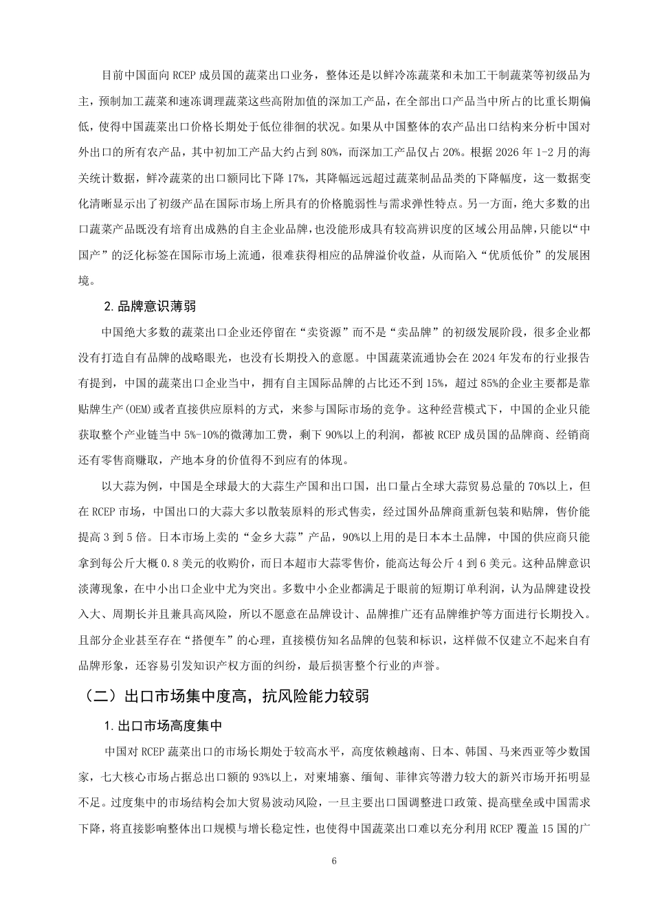 26年CH国际经济贸易 中国对RCEP成员国蔬菜出口存在的问题及对策研究-终稿全-约16666字符.pdf_第9页