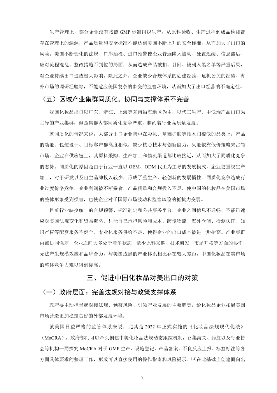 26年CH国际经济贸易 中国化妆品对美出口的现状及对策研究-非全-约12257字符.pdf_第10页