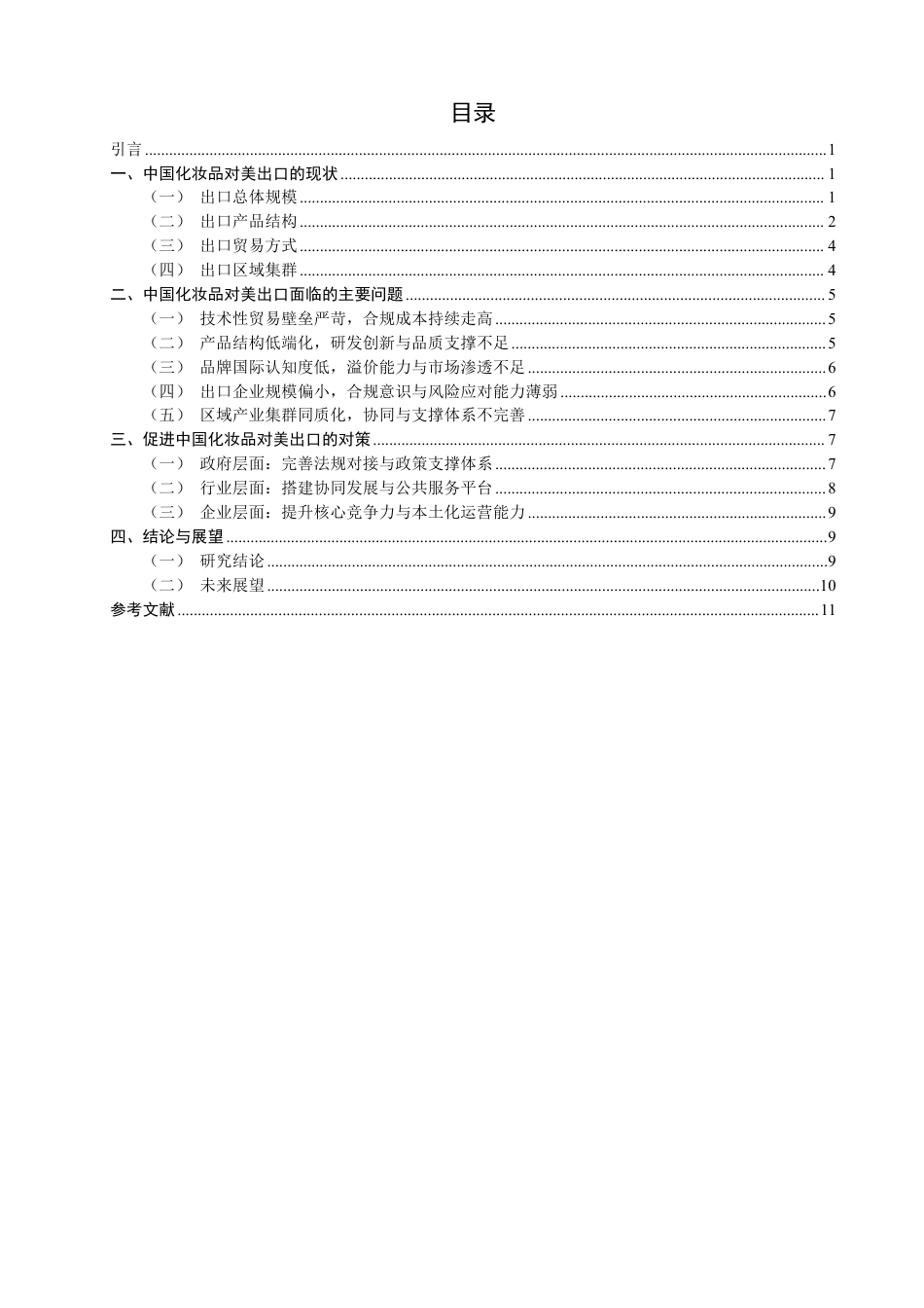 26年CH国际经济贸易 中国化妆品对美出口的现状及对策研究-非全-约12257字符.pdf_第3页