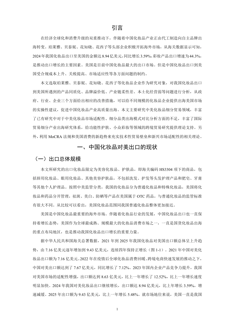 26年CH国际经济贸易 中国化妆品对美出口的现状及对策研究-非全-约12257字符.pdf_第4页
