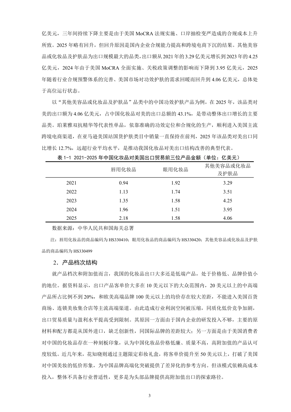 26年CH国际经济贸易 中国化妆品对美出口的现状及对策研究-非全-约12257字符.pdf_第6页