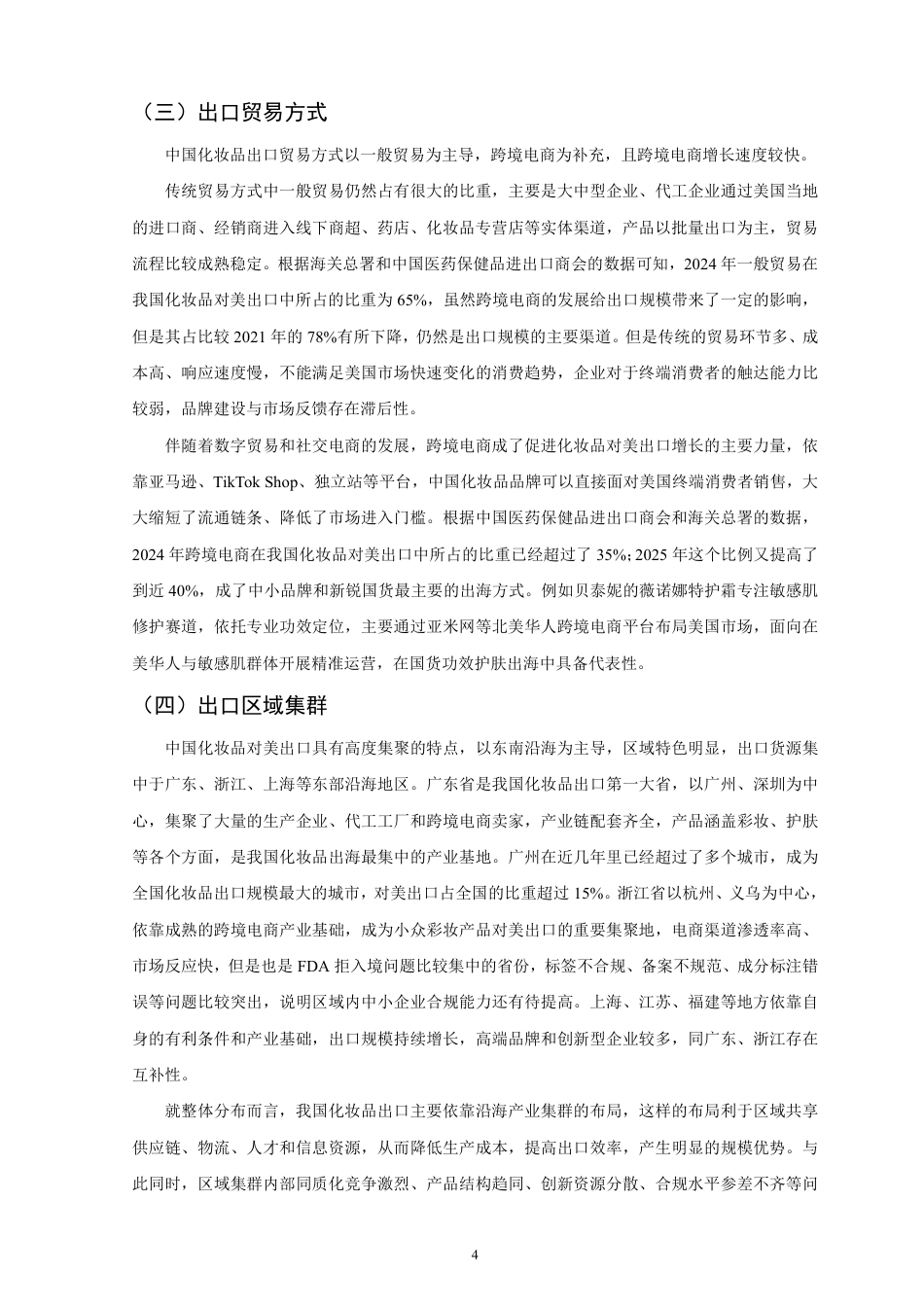 26年CH国际经济贸易 中国化妆品对美出口的现状及对策研究-非全-约12257字符.pdf_第7页