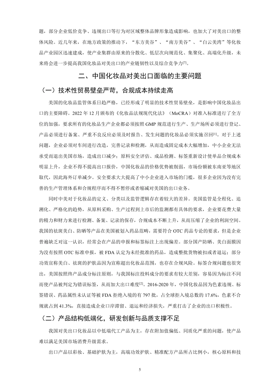 26年CH国际经济贸易 中国化妆品对美出口的现状及对策研究-非全-约12257字符.pdf_第8页