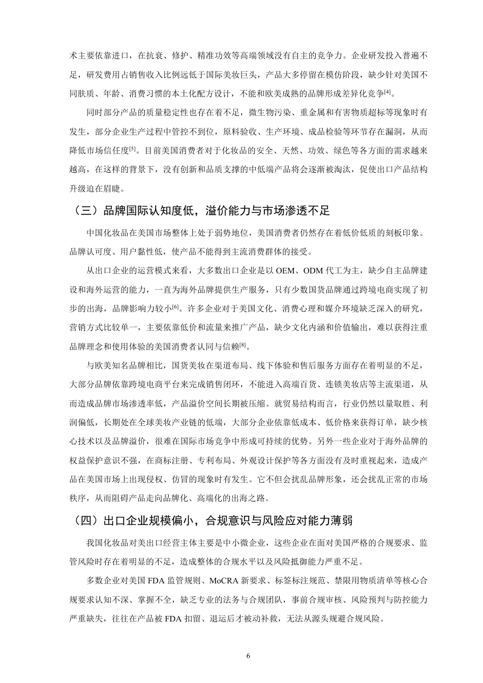 26年CH国际经济贸易 中国化妆品对美出口的现状及对策研究-非全-约12257字符.pdf_第9页