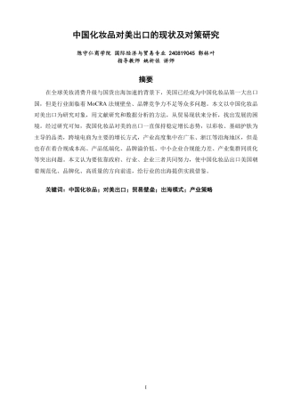 26年CH国际经济贸易 中国化妆品对美出口的现状及对策研究-非全-约12257字符.pdf