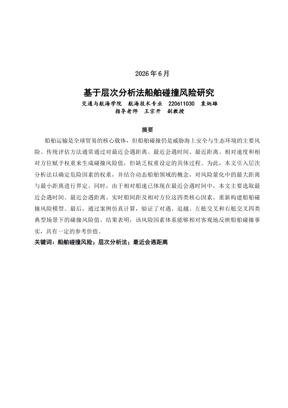 26年CH航海技术 基于层次分析法船舶碰撞风险研究 -终稿全.docx_第2页