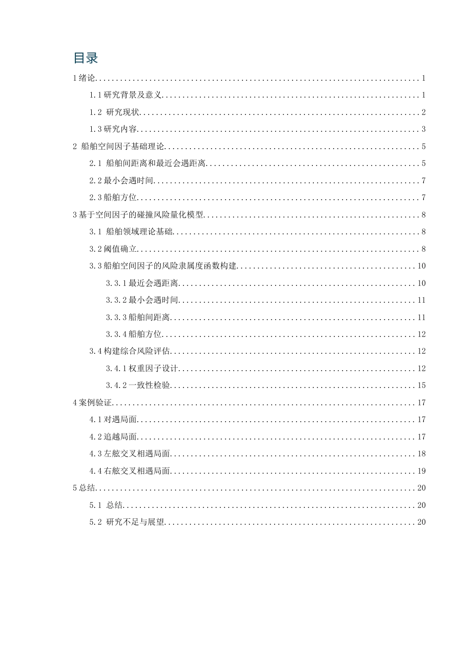 26年CH航海技术 基于层次分析法船舶碰撞风险研究 -终稿全.docx_第4页