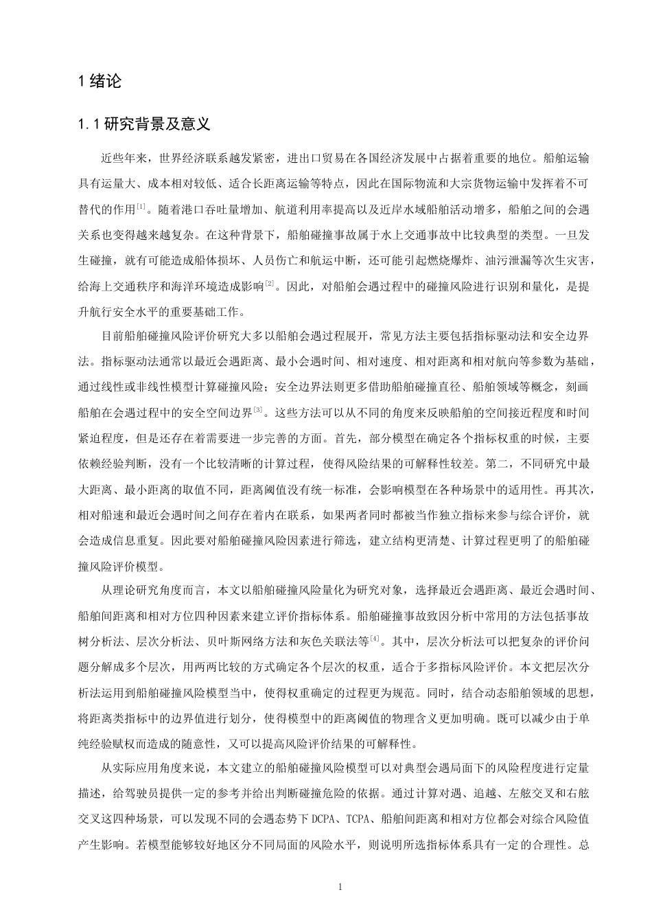 26年CH航海技术 基于层次分析法船舶碰撞风险研究 -终稿全.docx_第5页