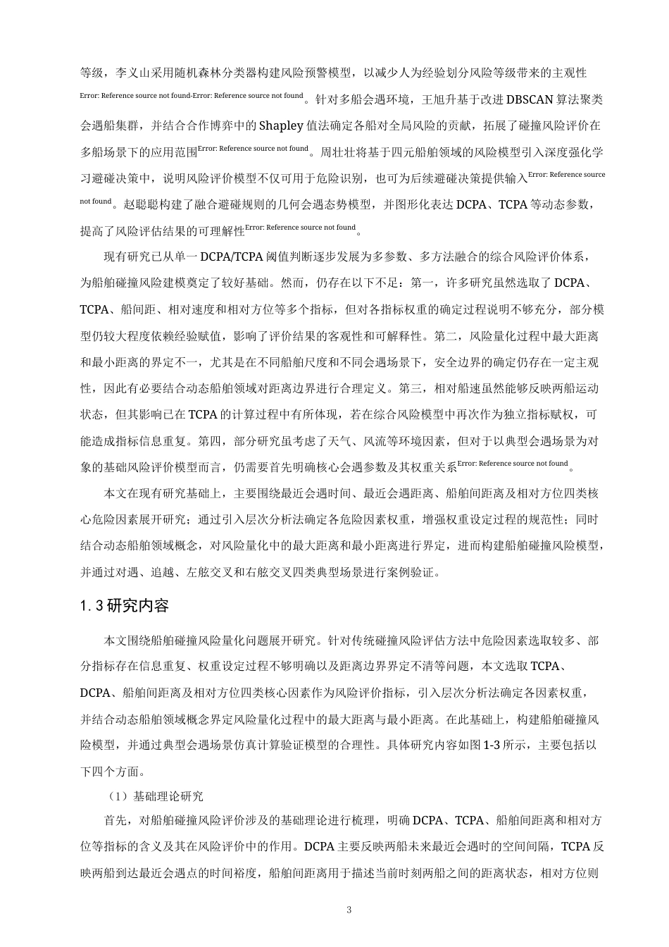 26年CH航海技术 基于层次分析法船舶碰撞风险研究 -终稿全.docx_第7页