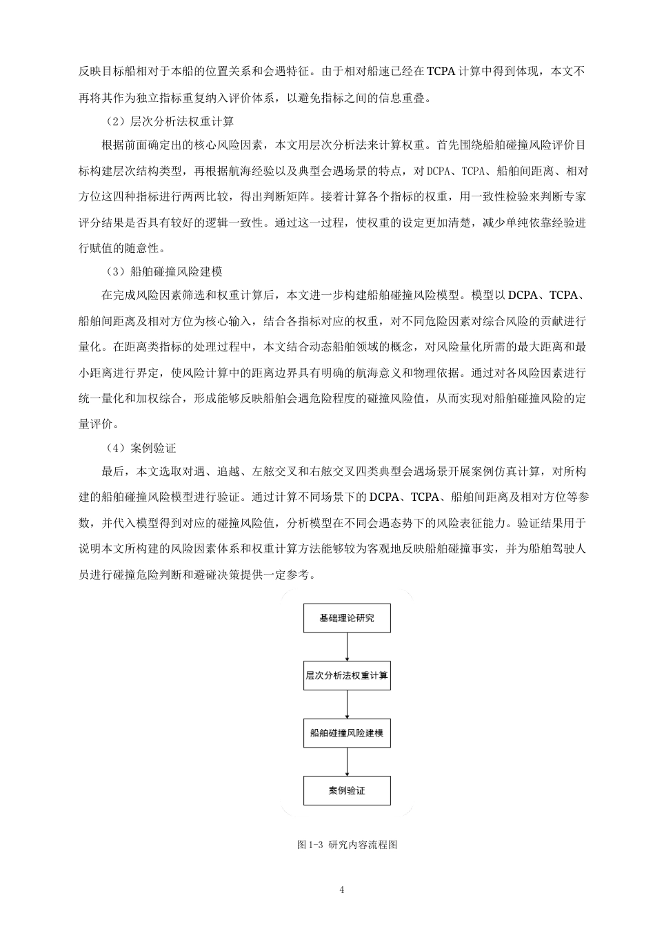 26年CH航海技术 基于层次分析法船舶碰撞风险研究 -终稿全.docx_第8页