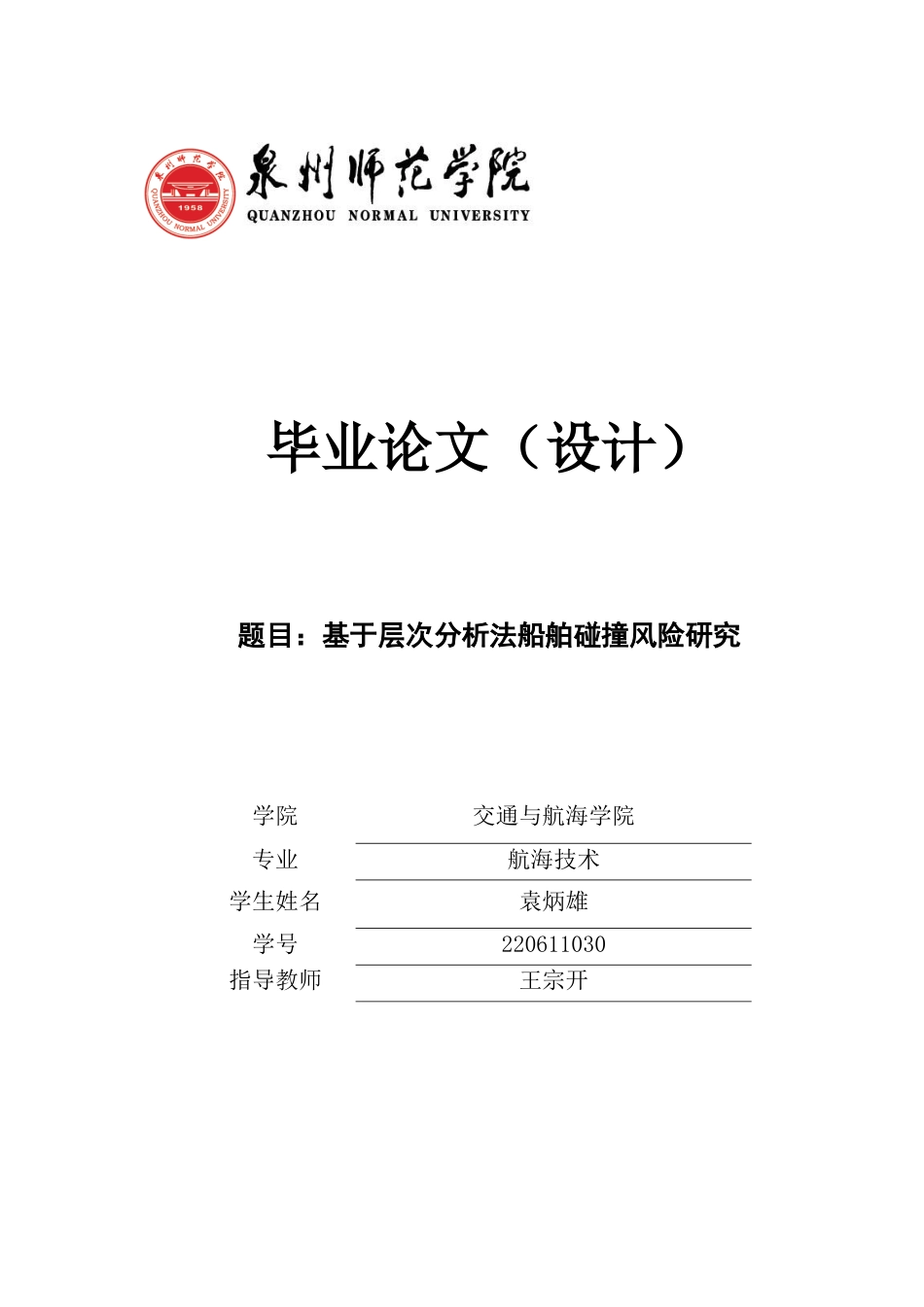 26年CH航海技术 基于层次分析法船舶碰撞风险研究 -终稿全.docx