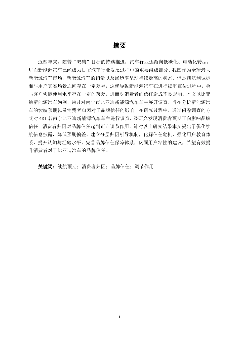 26年CH工商 续航预期、消费者归因对品牌信任的影响——以南宁比亚迪汽车为例-约20396字符.pdf_第1页