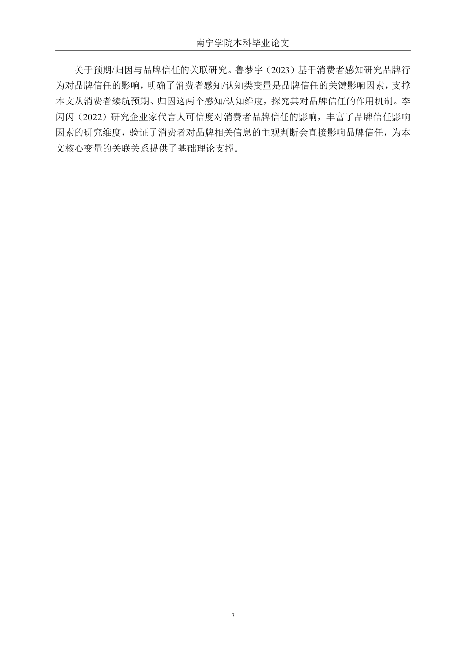 26年CH工商 续航预期、消费者归因对品牌信任的影响——以南宁比亚迪汽车为例-约20396字符.pdf_第10页