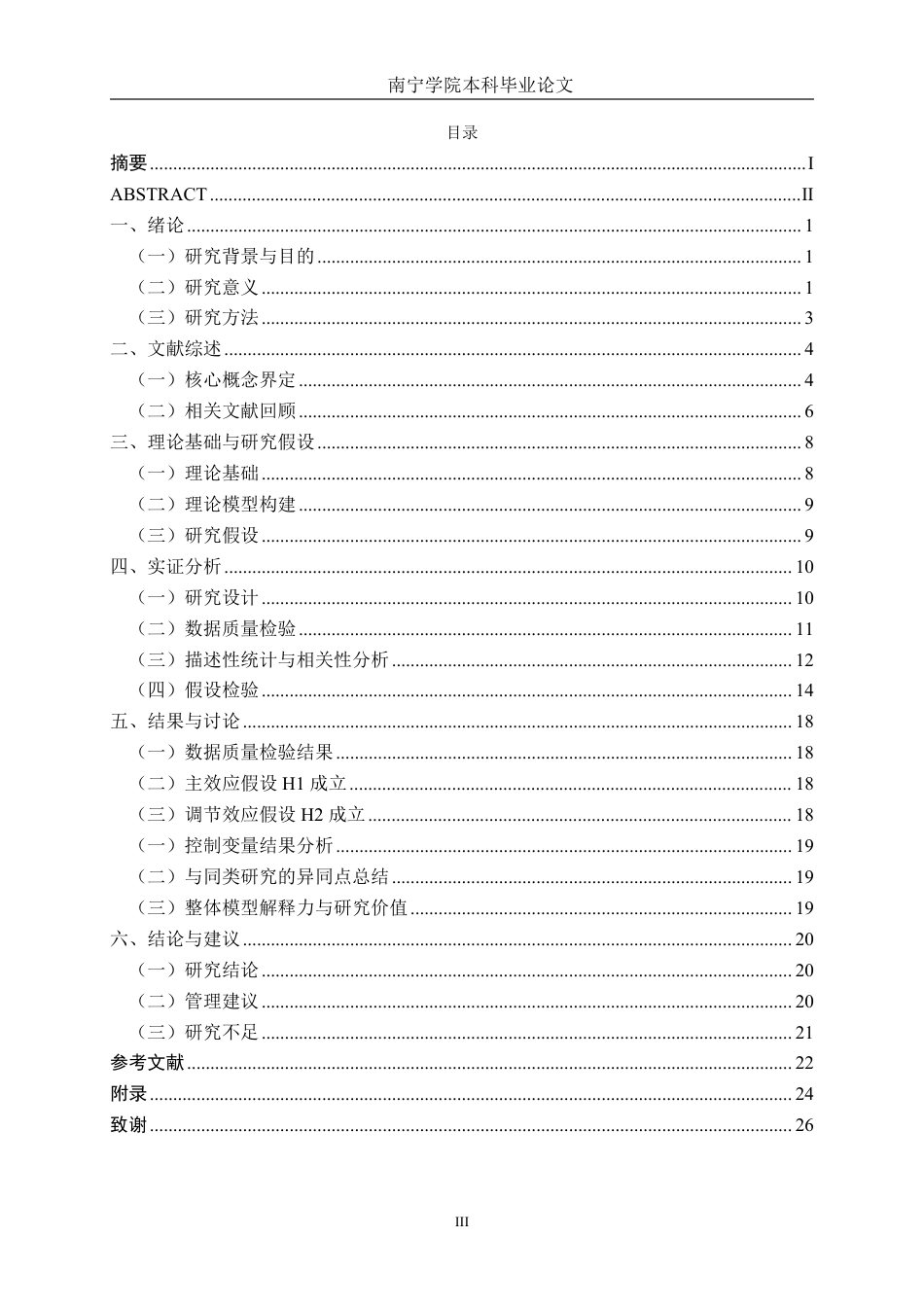 26年CH工商 续航预期、消费者归因对品牌信任的影响——以南宁比亚迪汽车为例-约20396字符.pdf_第3页