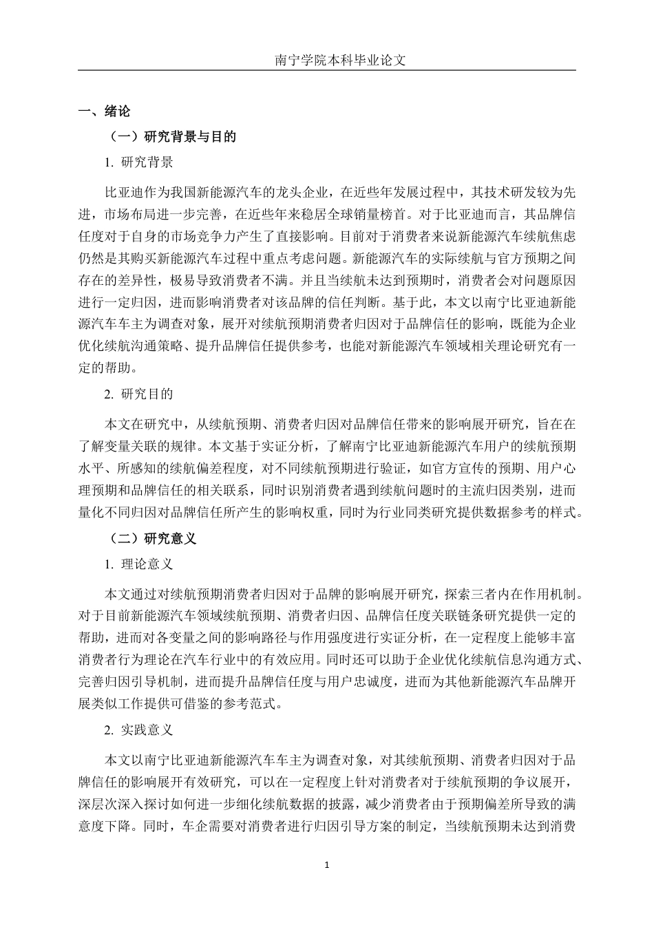 26年CH工商 续航预期、消费者归因对品牌信任的影响——以南宁比亚迪汽车为例-约20396字符.pdf_第4页