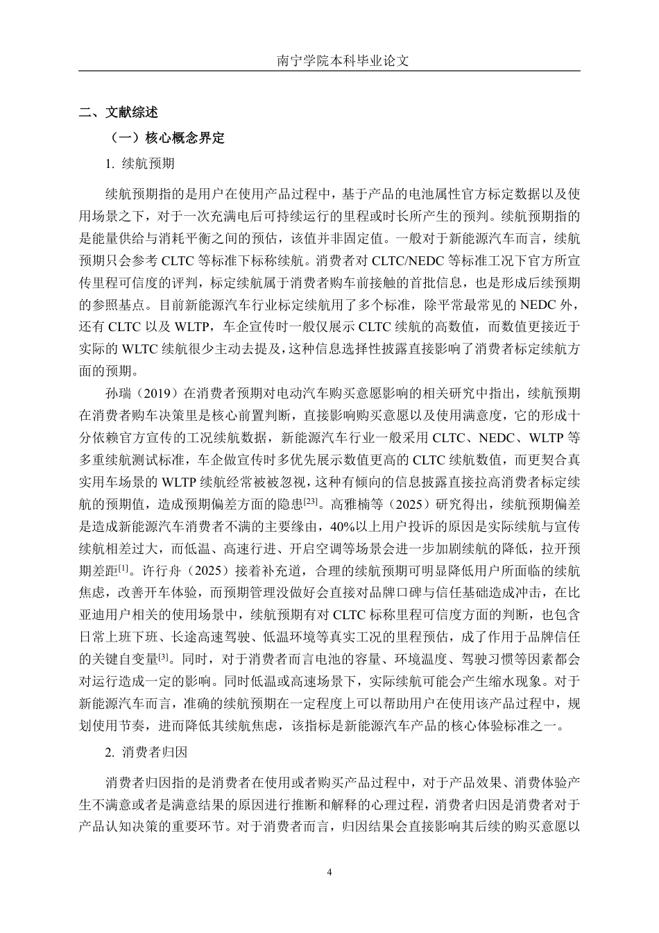26年CH工商 续航预期、消费者归因对品牌信任的影响——以南宁比亚迪汽车为例-约20396字符.pdf_第7页