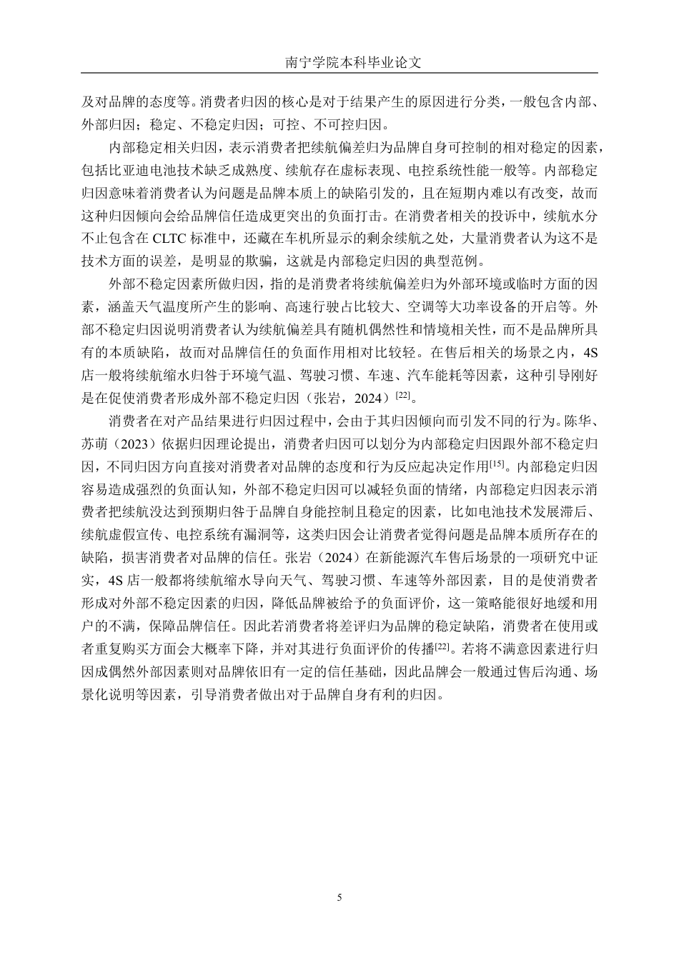 26年CH工商 续航预期、消费者归因对品牌信任的影响——以南宁比亚迪汽车为例-约20396字符.pdf_第8页