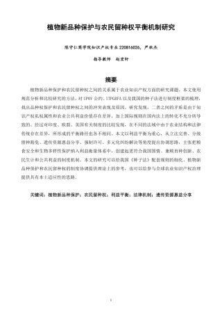 26年CH知识产权 植物新品种保护与农民留种权平衡机制研究-终稿全日制-约17632字符.pdf