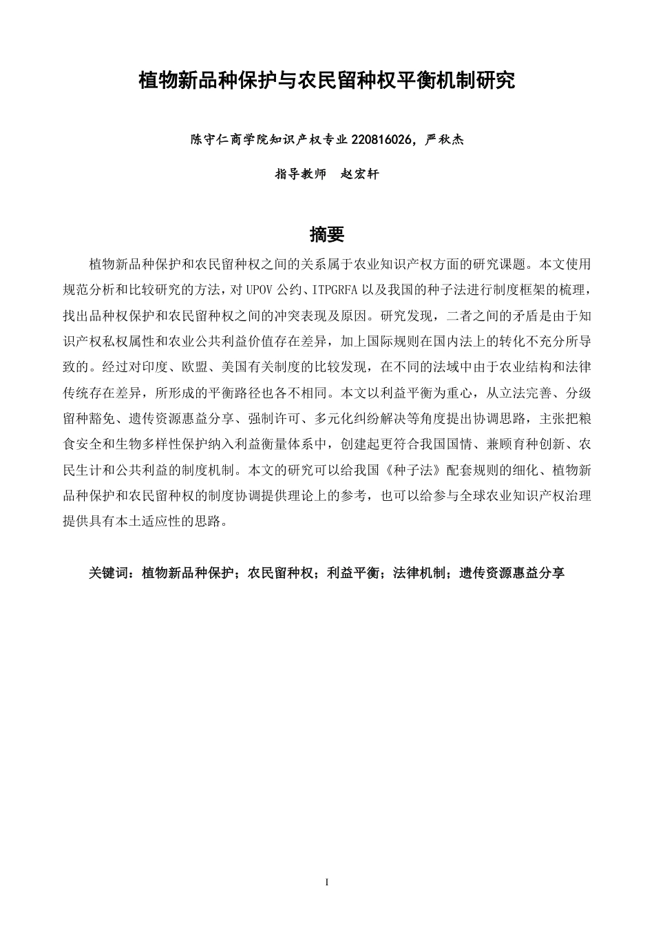 26年CH知识产权 植物新品种保护与农民留种权平衡机制研究-终稿全日制-约17632字符.pdf_第1页