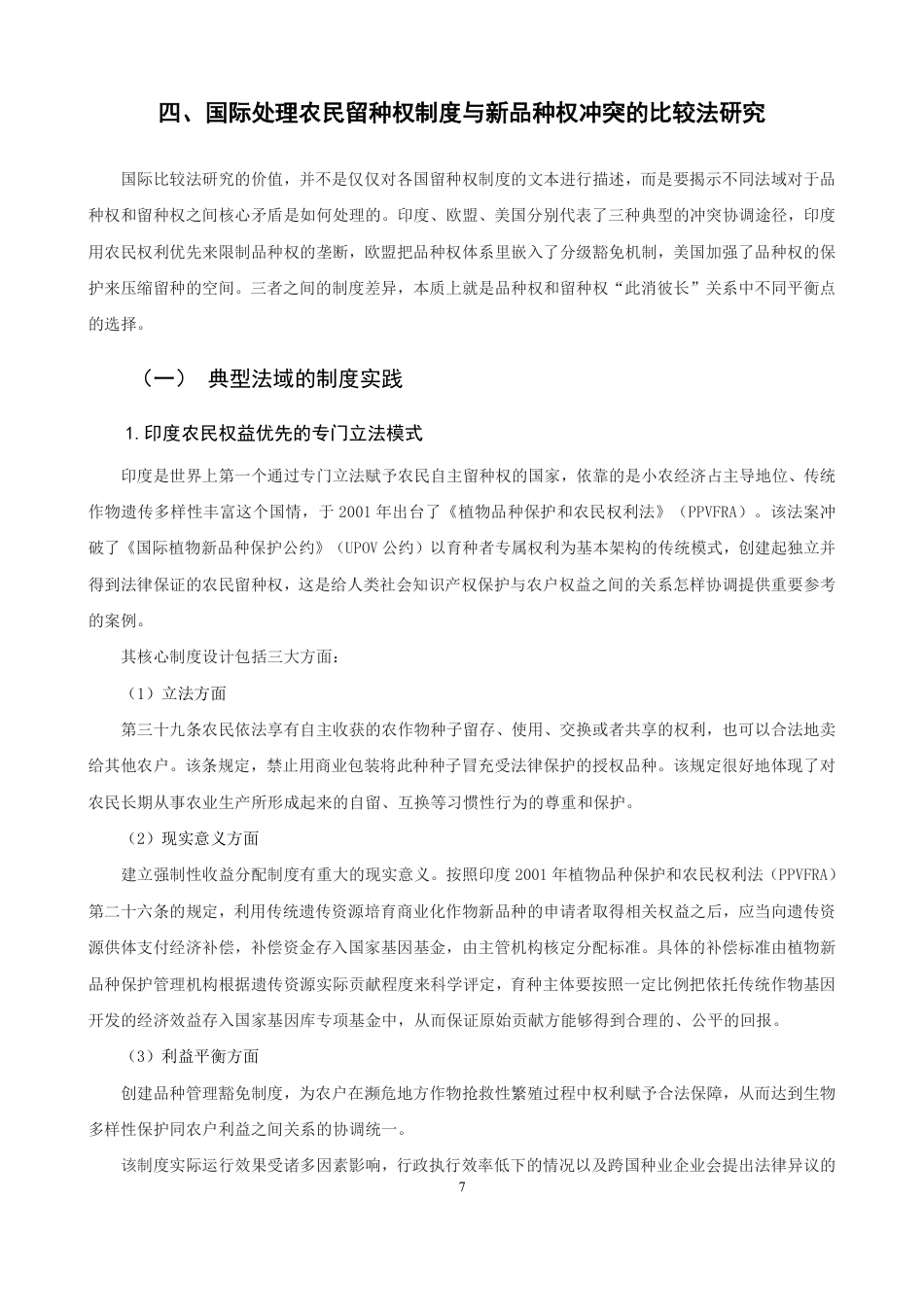 26年CH知识产权 植物新品种保护与农民留种权平衡机制研究-终稿全日制-约17632字符.pdf_第10页