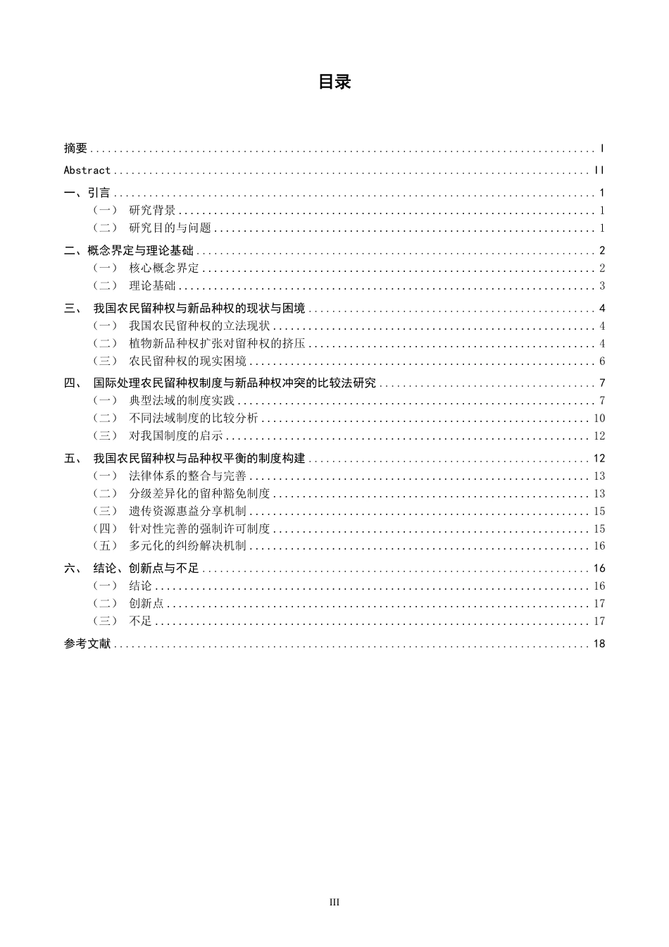 26年CH知识产权 植物新品种保护与农民留种权平衡机制研究-终稿全日制-约17632字符.pdf_第3页