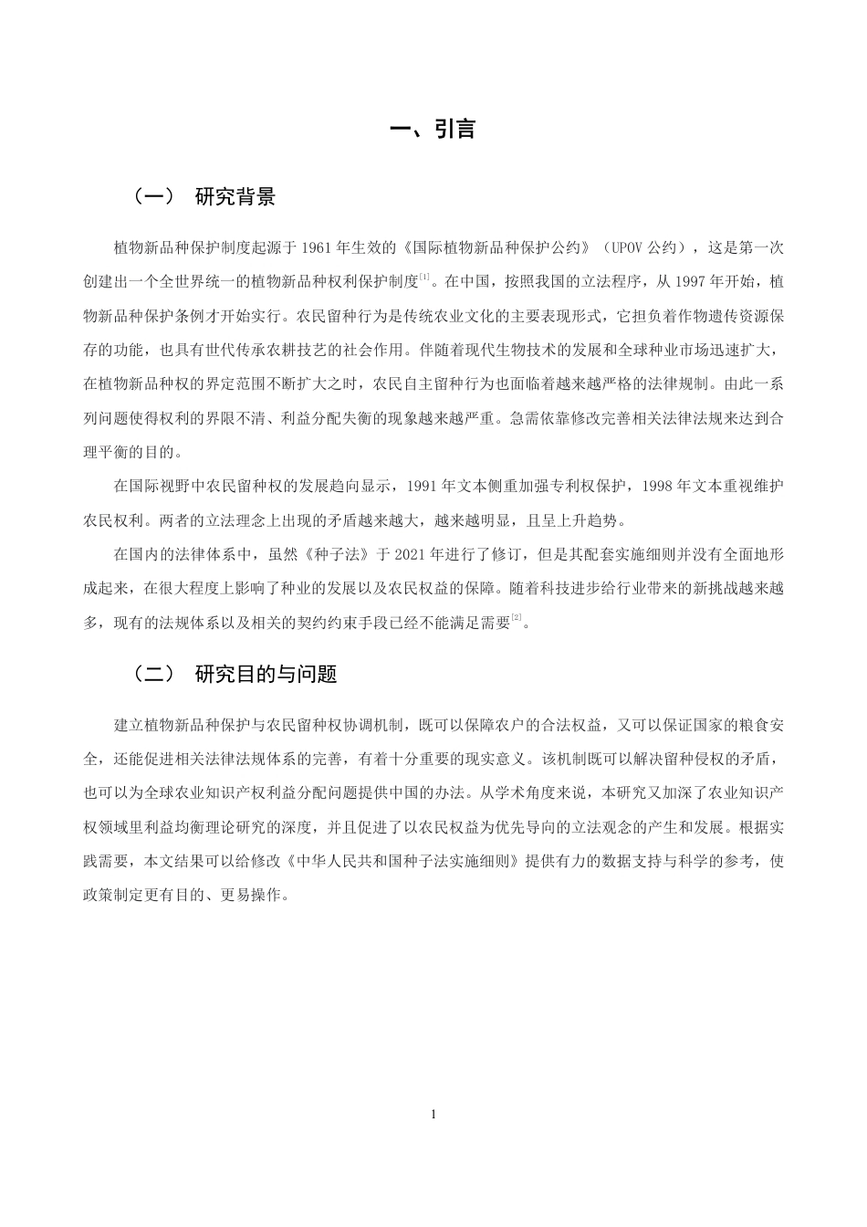 26年CH知识产权 植物新品种保护与农民留种权平衡机制研究-终稿全日制-约17632字符.pdf_第4页
