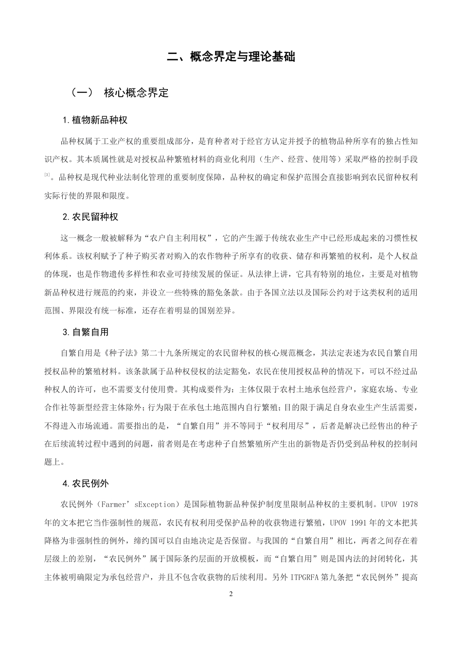 26年CH知识产权 植物新品种保护与农民留种权平衡机制研究-终稿全日制-约17632字符.pdf_第5页