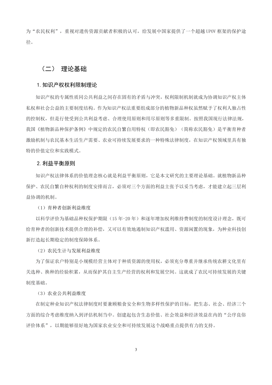 26年CH知识产权 植物新品种保护与农民留种权平衡机制研究-终稿全日制-约17632字符.pdf_第6页