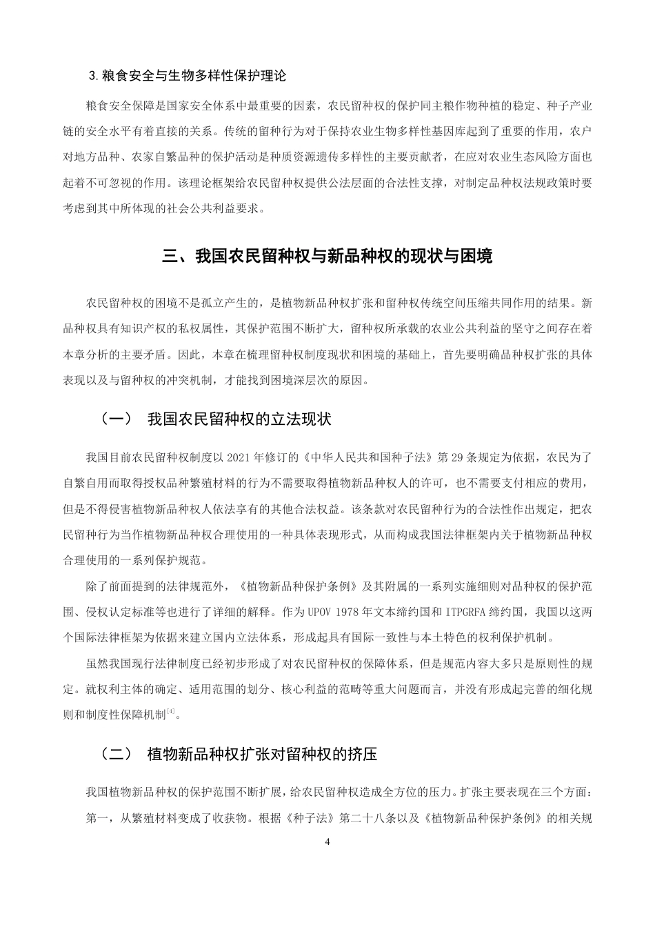 26年CH知识产权 植物新品种保护与农民留种权平衡机制研究-终稿全日制-约17632字符.pdf_第7页