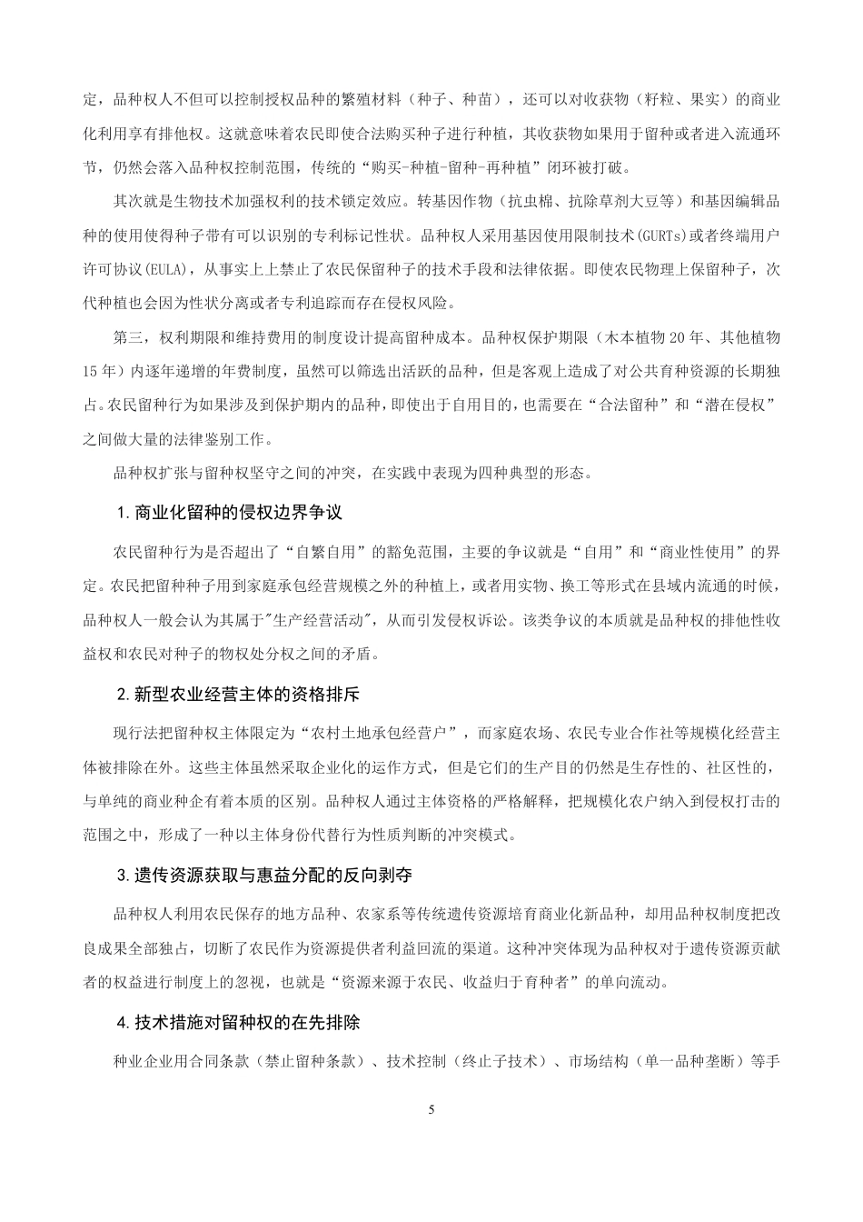 26年CH知识产权 植物新品种保护与农民留种权平衡机制研究-终稿全日制-约17632字符.pdf_第8页