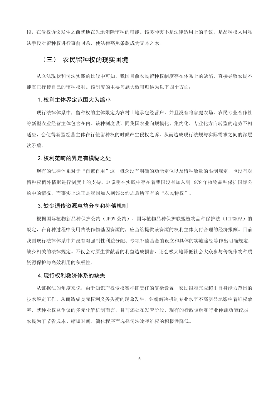 26年CH知识产权 植物新品种保护与农民留种权平衡机制研究-终稿全日制-约17632字符.pdf_第9页