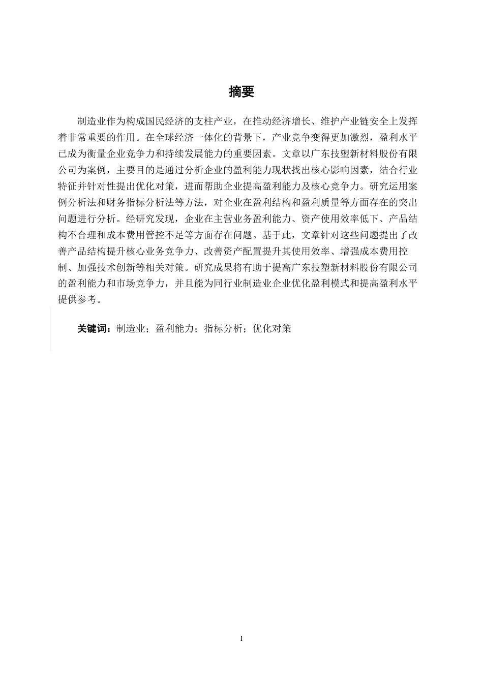 26年CH会计学 新型材料企业盈利能力分析——以广东技塑新材料股份有限公司为例终稿全日制-约18869字符.pdf_第2页