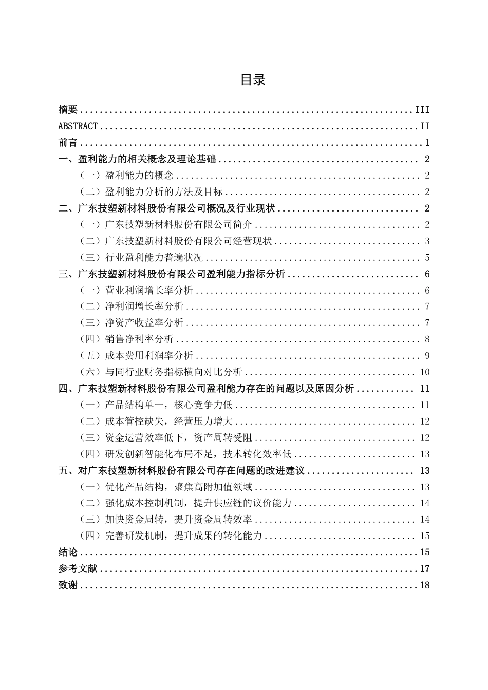 26年CH会计学 新型材料企业盈利能力分析——以广东技塑新材料股份有限公司为例终稿全日制-约18869字符.pdf_第4页