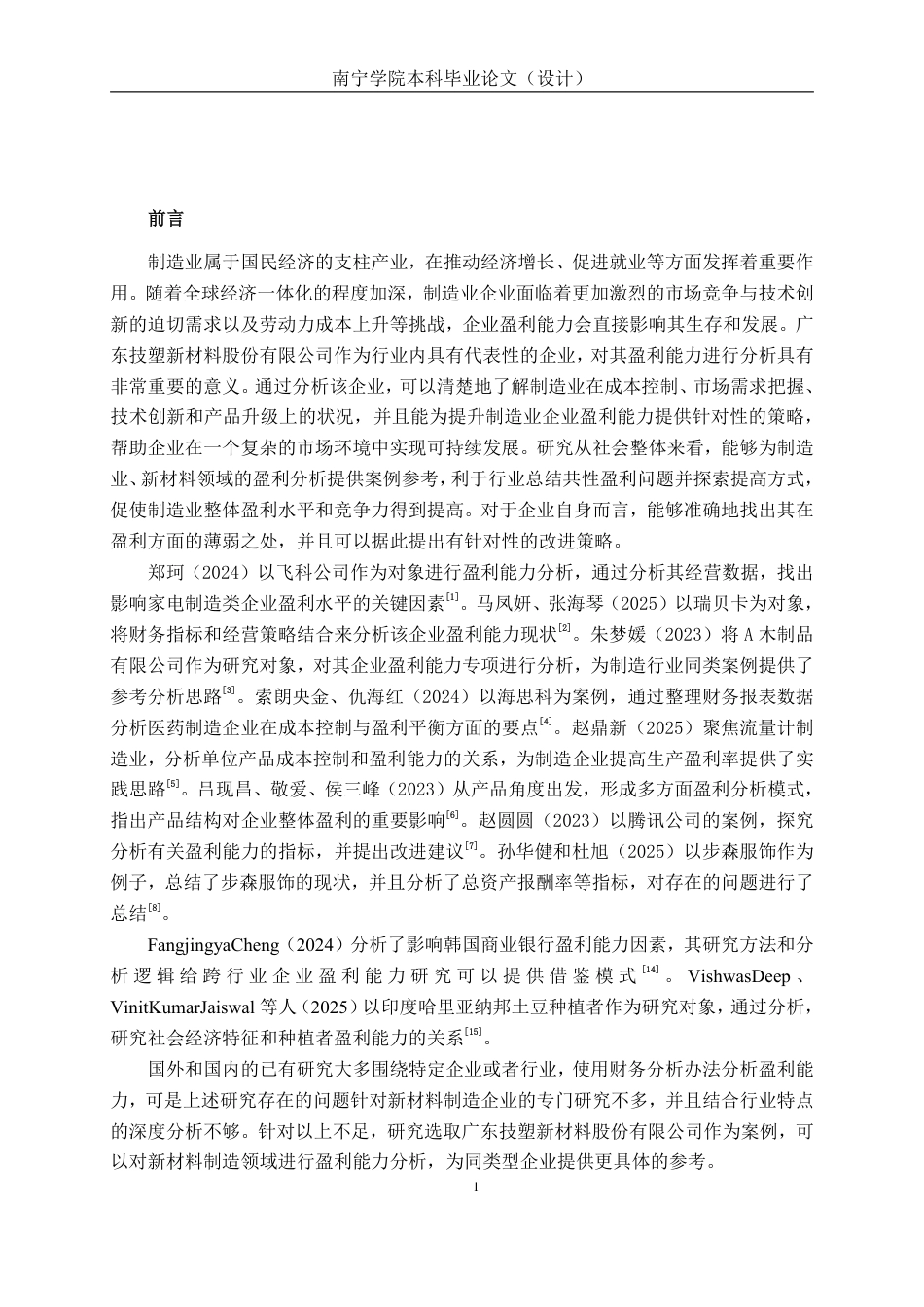 26年CH会计学 新型材料企业盈利能力分析——以广东技塑新材料股份有限公司为例终稿全日制-约18869字符.pdf_第5页