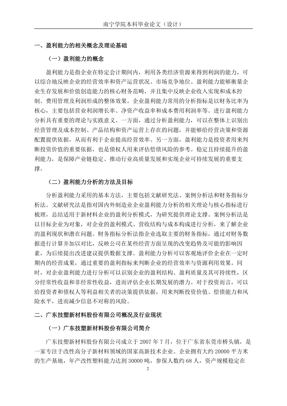 26年CH会计学 新型材料企业盈利能力分析——以广东技塑新材料股份有限公司为例终稿全日制-约18869字符.pdf_第6页