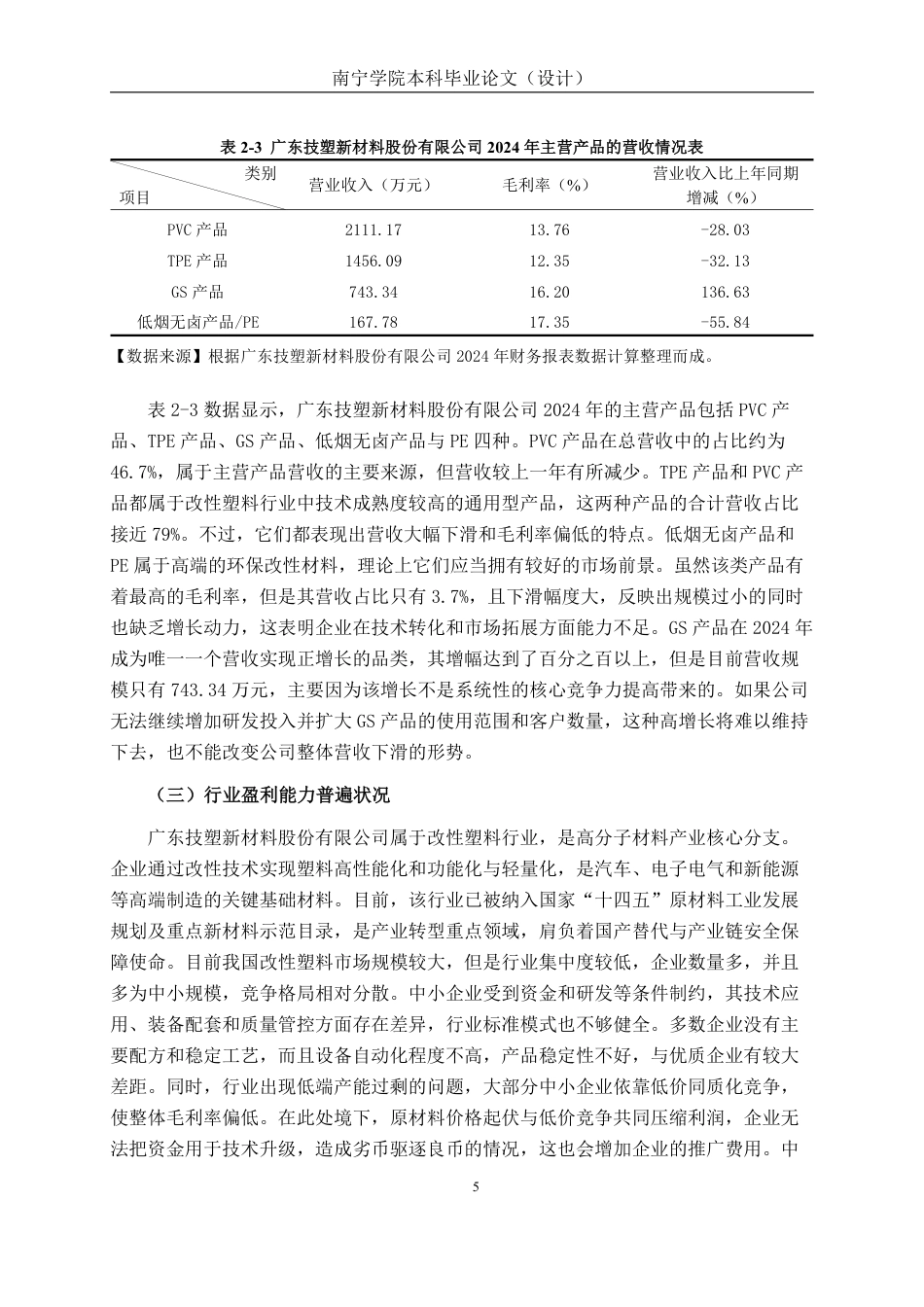 26年CH会计学 新型材料企业盈利能力分析——以广东技塑新材料股份有限公司为例终稿全日制-约18869字符.pdf_第9页
