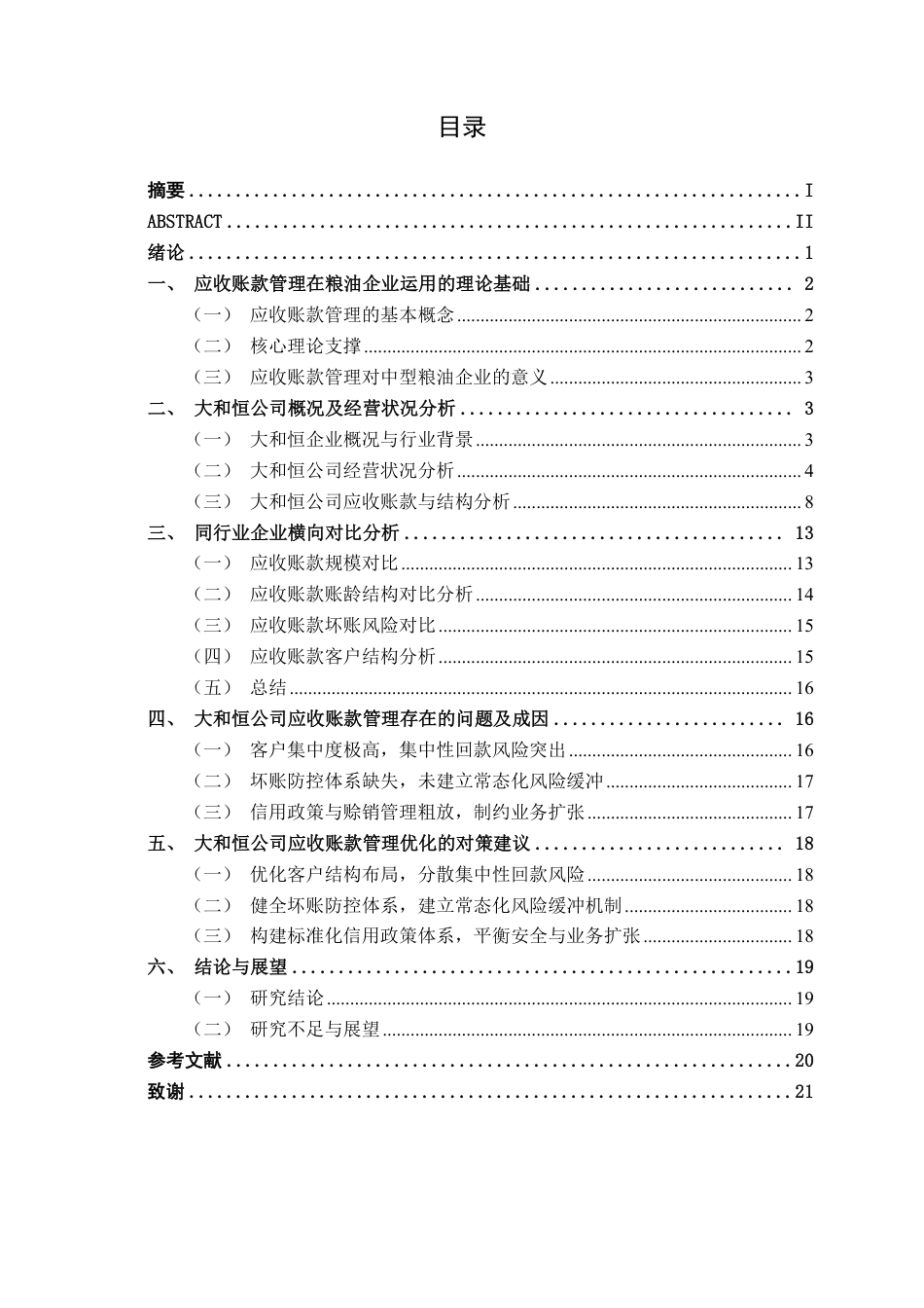 26年CH财务管理 中型批发企业应收账款管理分析-以大和恒公司为例终稿全日制-约19591字符.pdf_第3页