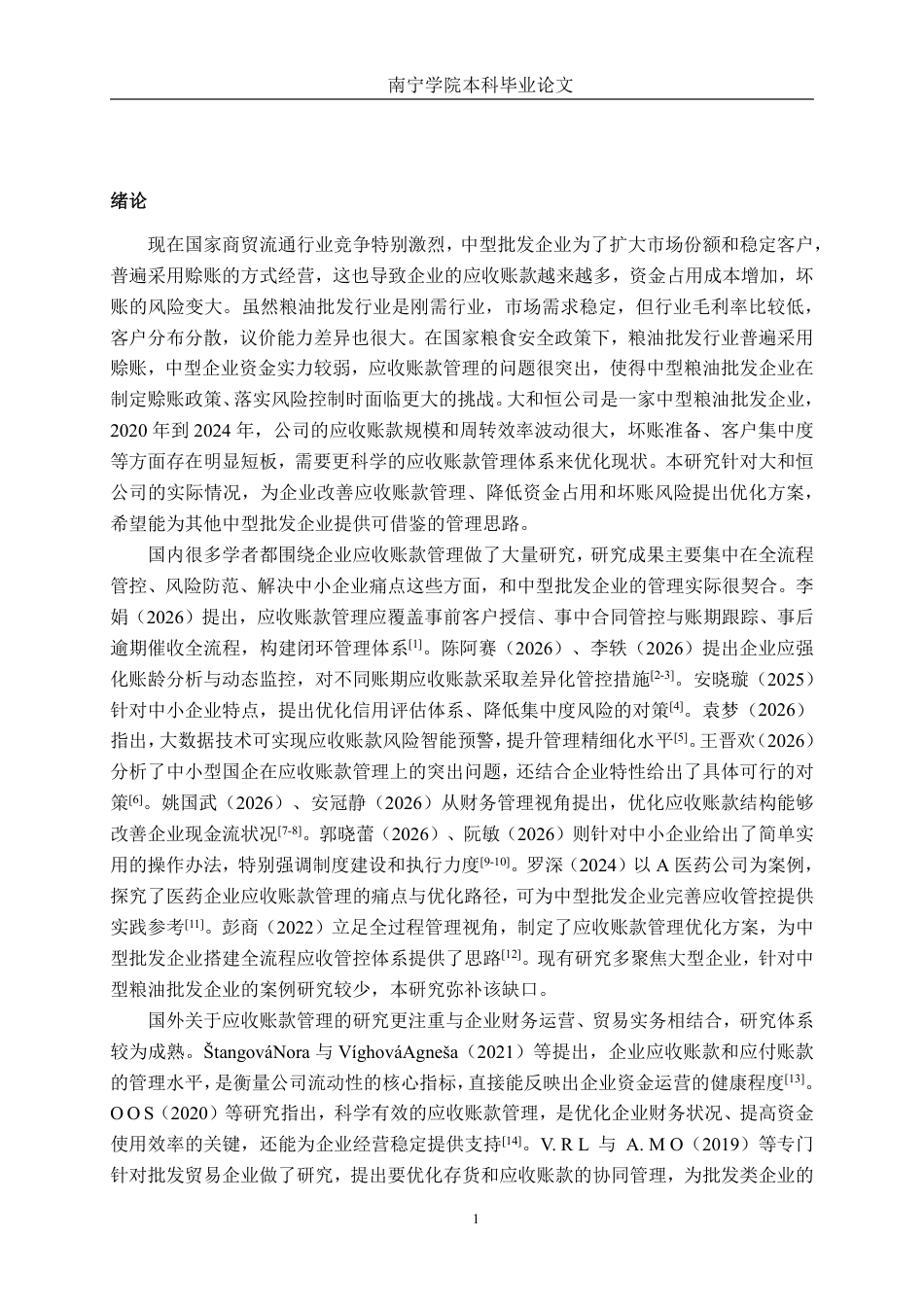 26年CH财务管理 中型批发企业应收账款管理分析-以大和恒公司为例终稿全日制-约19591字符.pdf_第4页