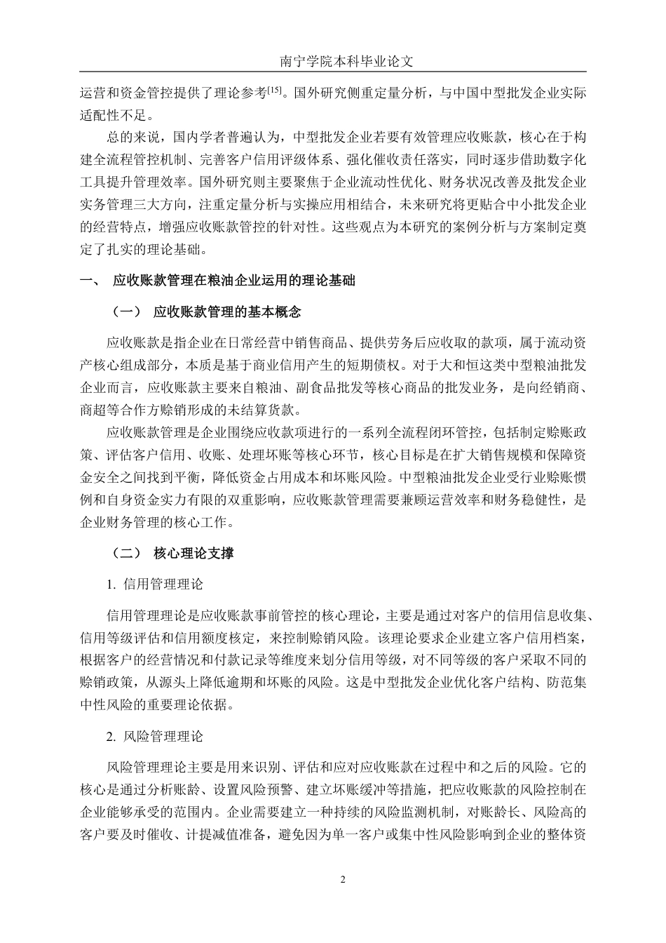 26年CH财务管理 中型批发企业应收账款管理分析-以大和恒公司为例终稿全日制-约19591字符.pdf_第5页