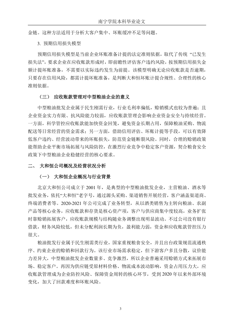 26年CH财务管理 中型批发企业应收账款管理分析-以大和恒公司为例终稿全日制-约19591字符.pdf_第6页