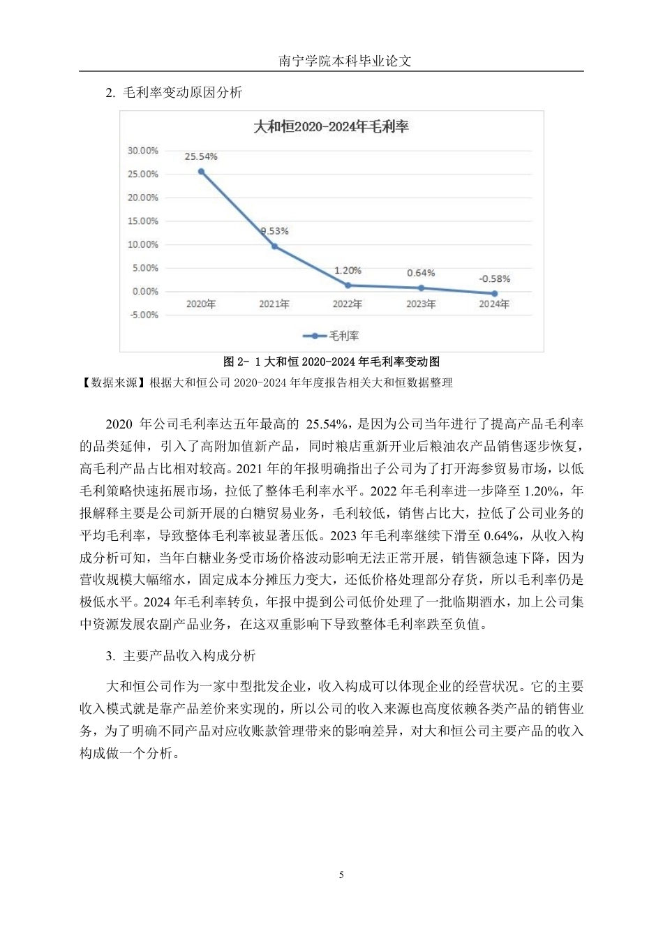 26年CH财务管理 中型批发企业应收账款管理分析-以大和恒公司为例终稿全日制-约19591字符.pdf_第8页