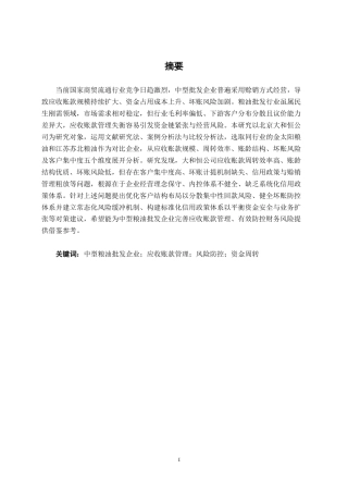 26年CH财务管理 中型批发企业应收账款管理分析-以大和恒公司为例终稿全日制-约19591字符.pdf
