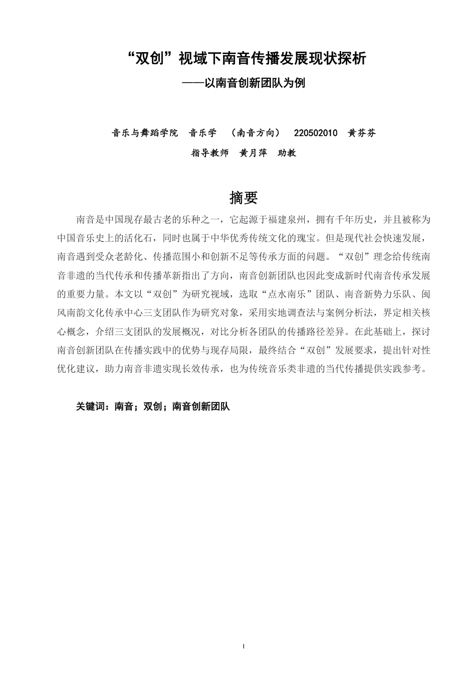 26年CH音乐学南音 双创”视域下南音传播发展现状探析——以南音创新团队为例-终稿全-约12190字符.pdf_第1页
