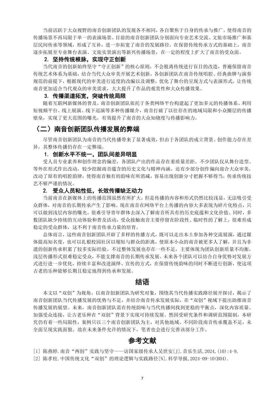 26年CH音乐学南音 双创”视域下南音传播发展现状探析——以南音创新团队为例-终稿全-约12190字符.pdf_第10页