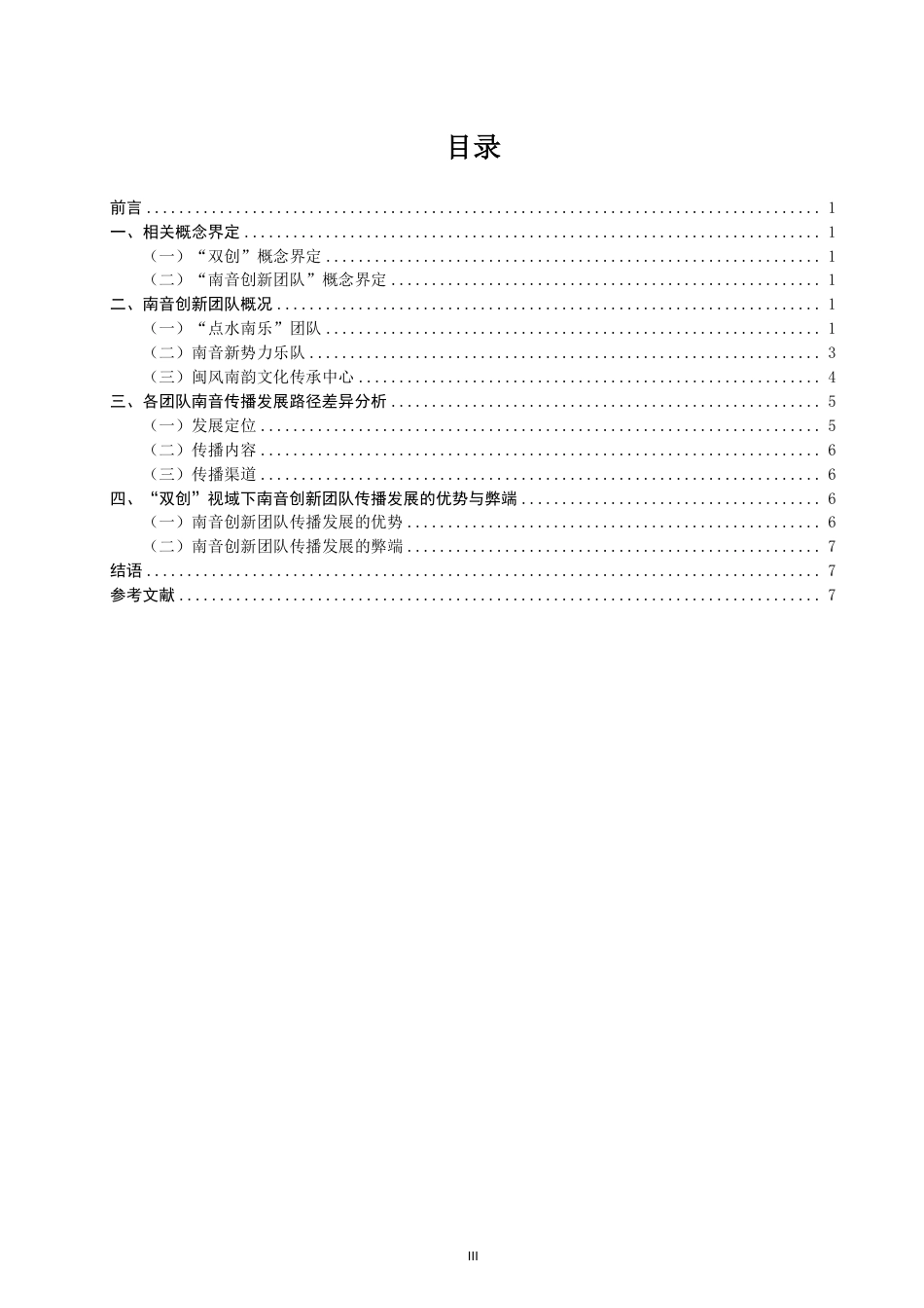 26年CH音乐学南音 双创”视域下南音传播发展现状探析——以南音创新团队为例-终稿全-约12190字符.pdf_第3页