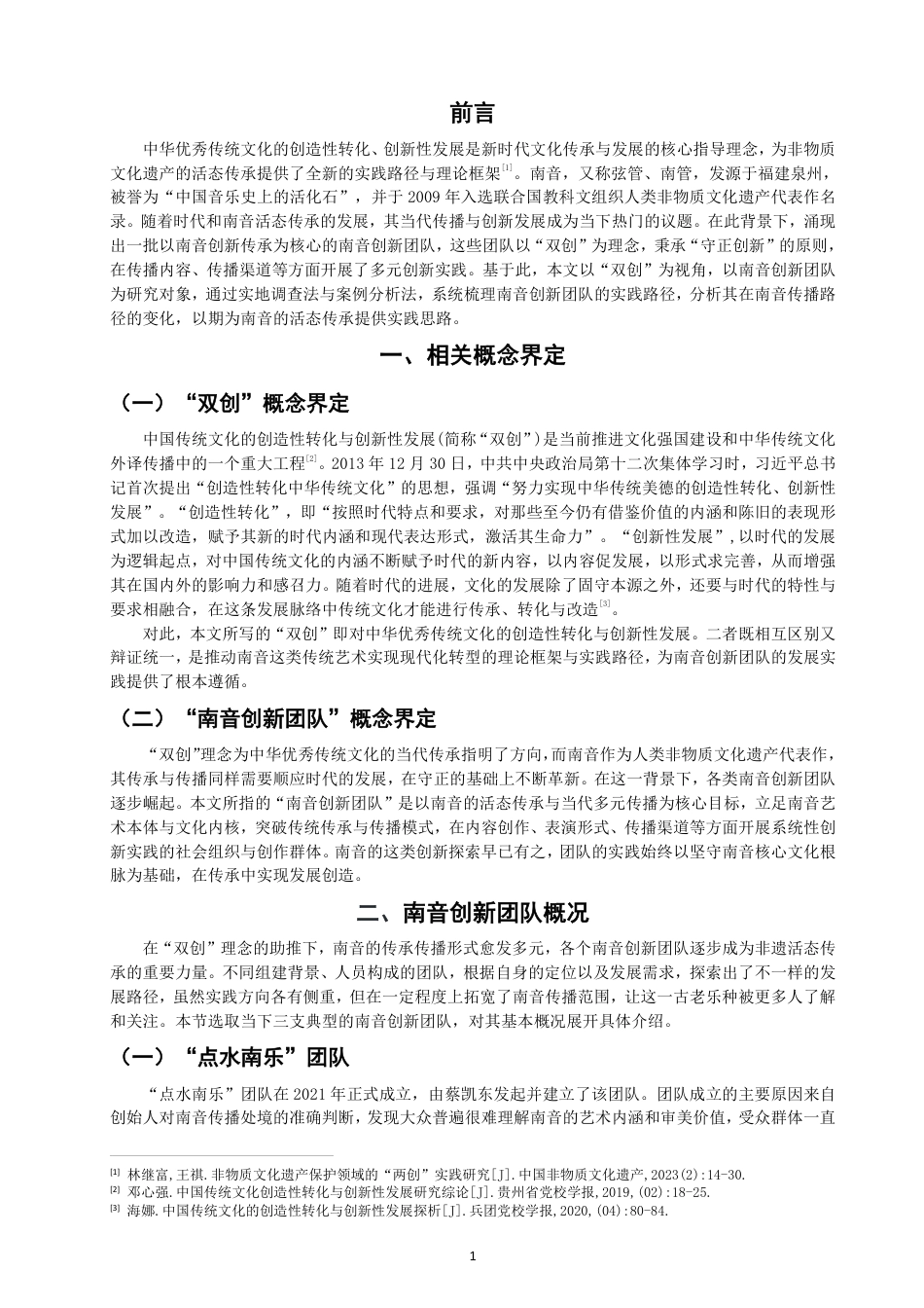 26年CH音乐学南音 双创”视域下南音传播发展现状探析——以南音创新团队为例-终稿全-约12190字符.pdf_第4页